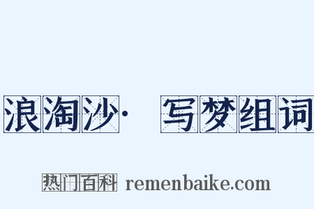 浪淘沙·写梦组词是什么意思的图片